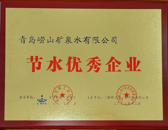 節(jié)水優(yōu)秀企業(yè).png